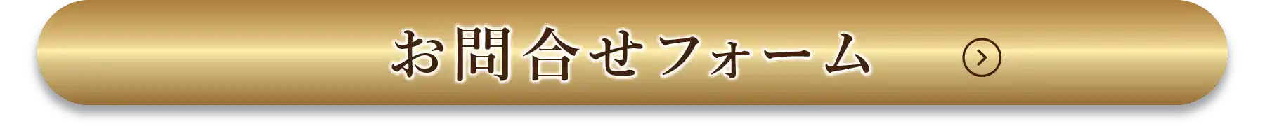 お問合せフォーム