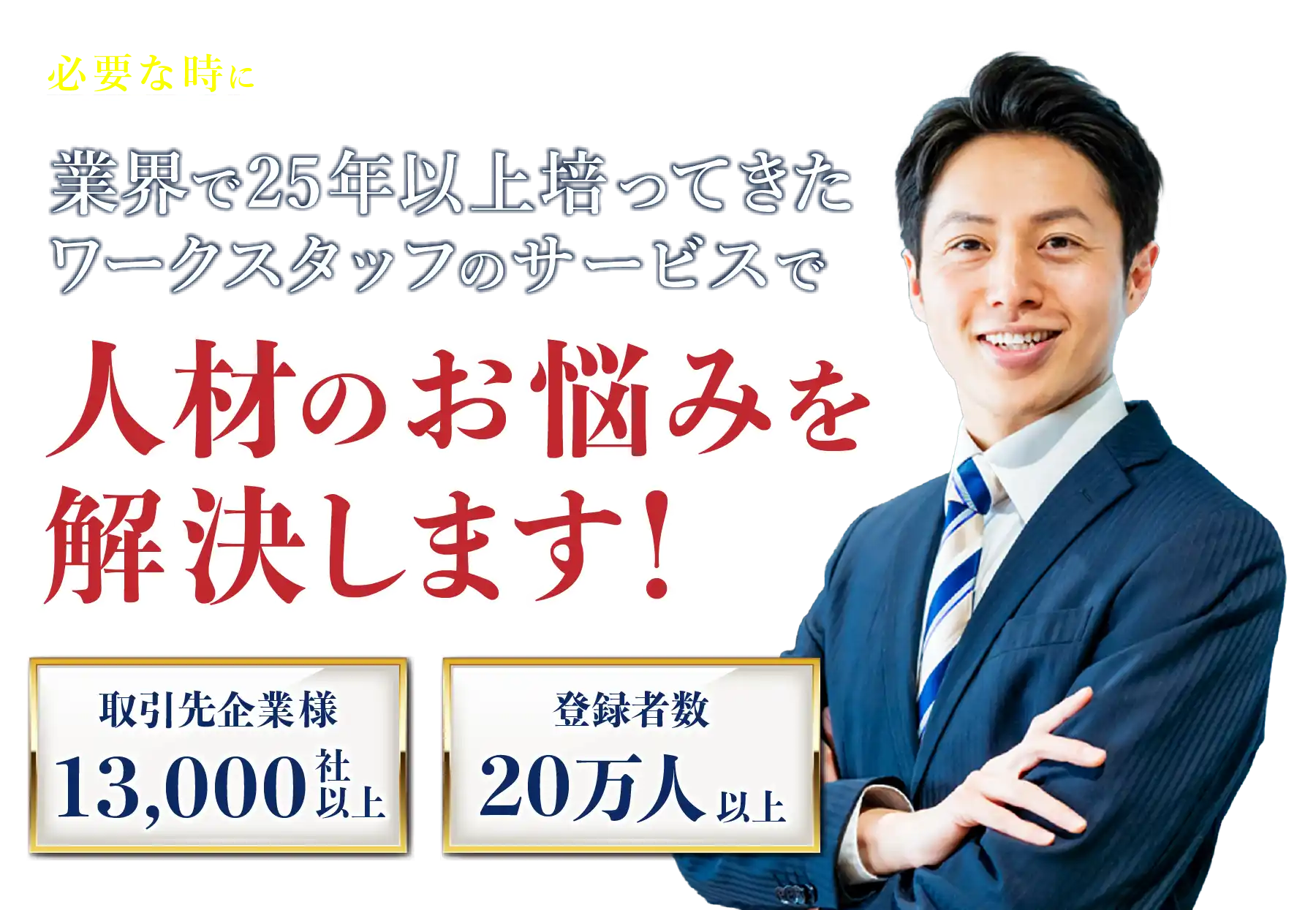 業界で２５年培ってきたワークスタッフのサービスで人材のお悩みを解決します