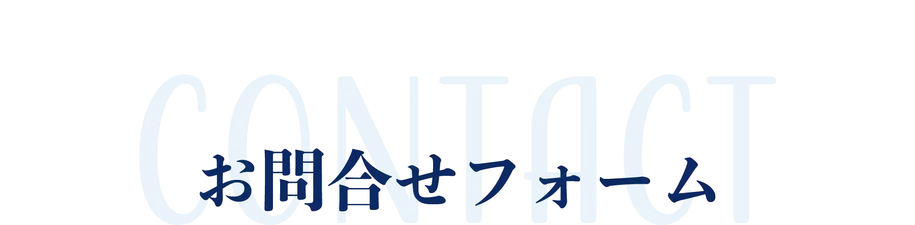 お問合せフォーム