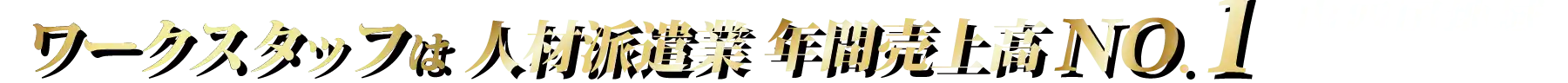 ワークスタッフは人材派遣業年間売り上げナンバーワン