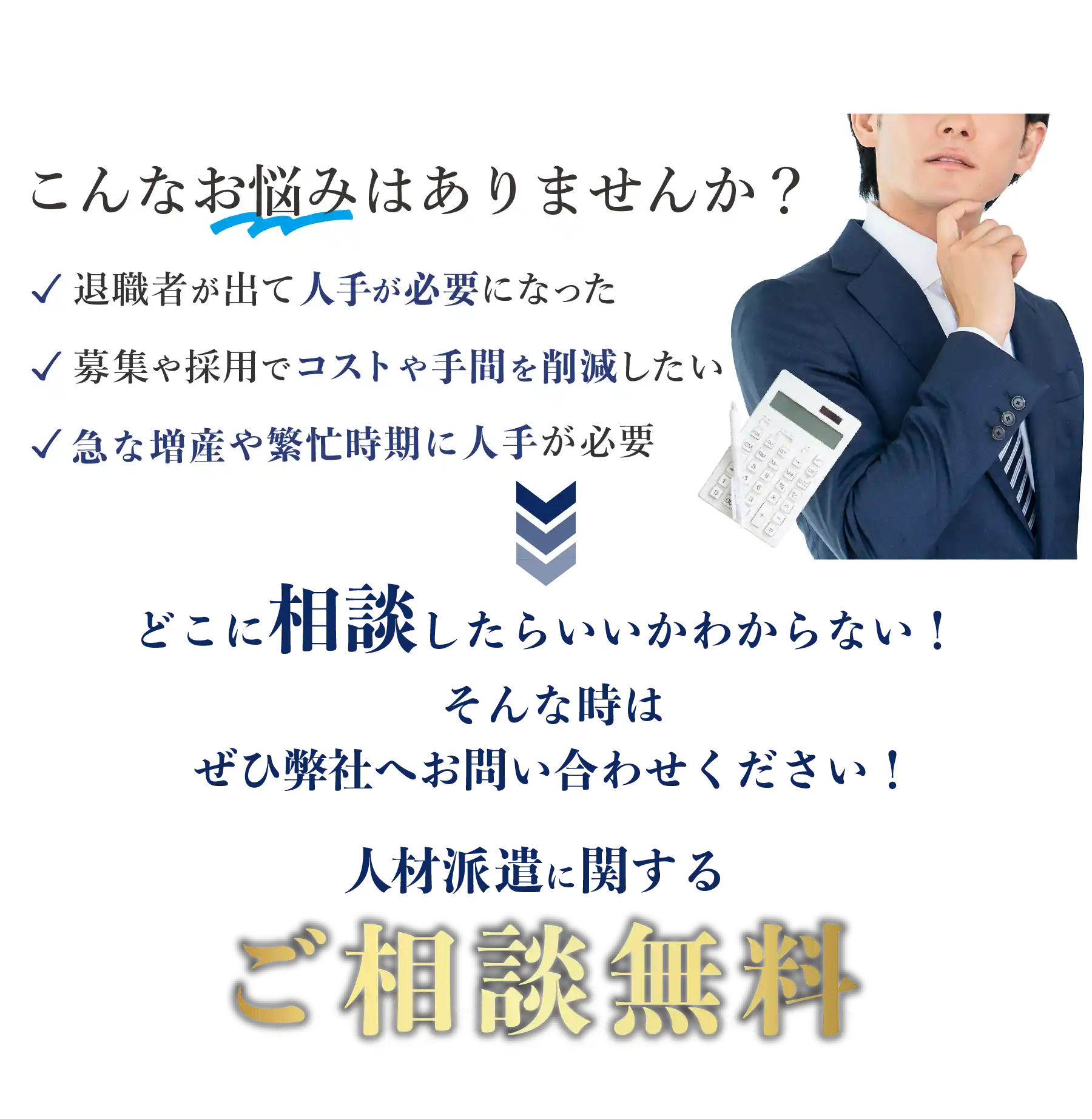 人材派遣に関するご相談無料