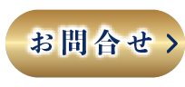 お問合せ