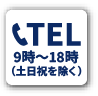 電話でお問い合わせ