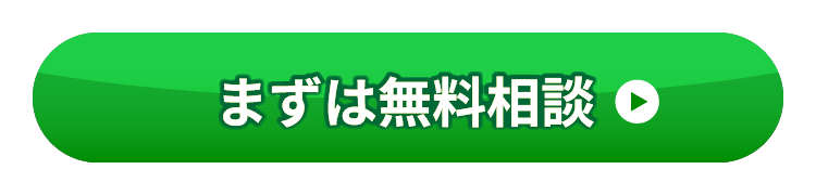 まずは無料相談