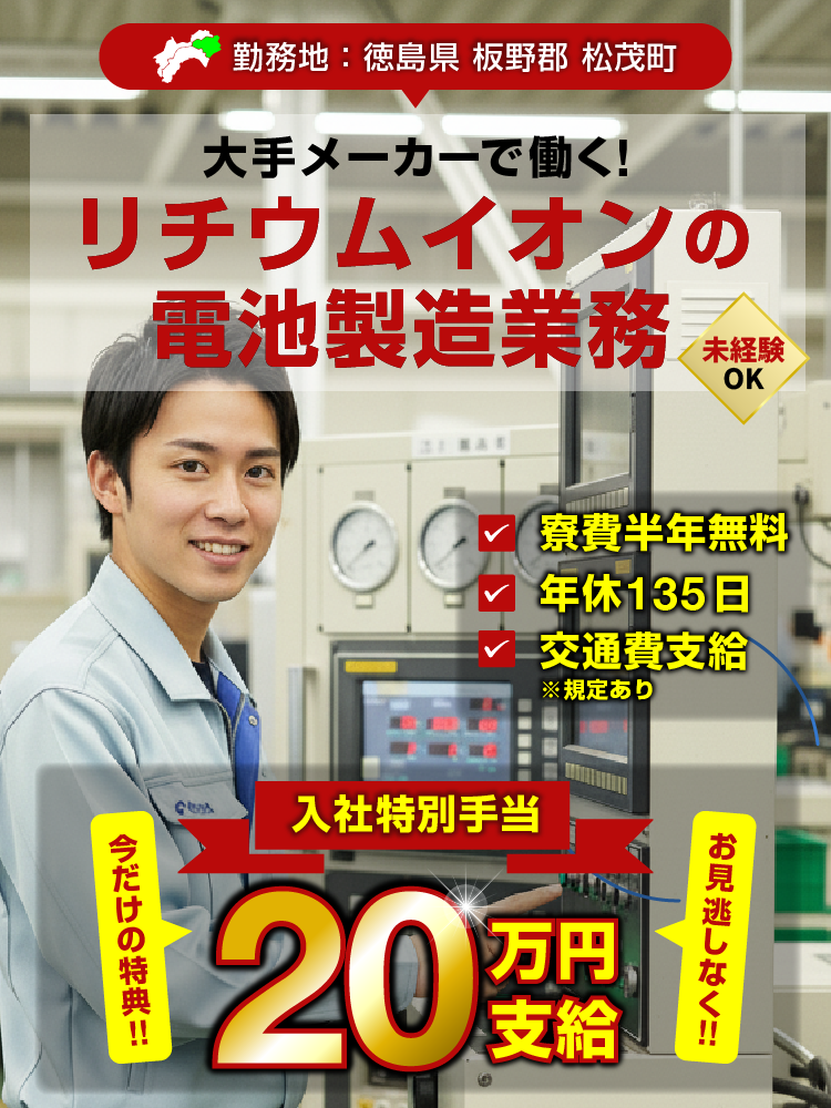リチウムイオン電池製造 工場内作業員の求人