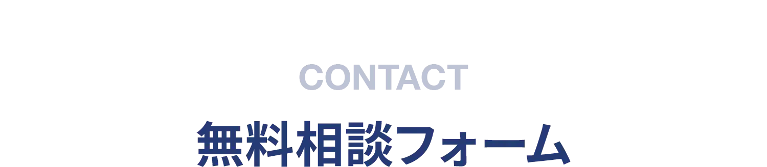 無料相談フォーム