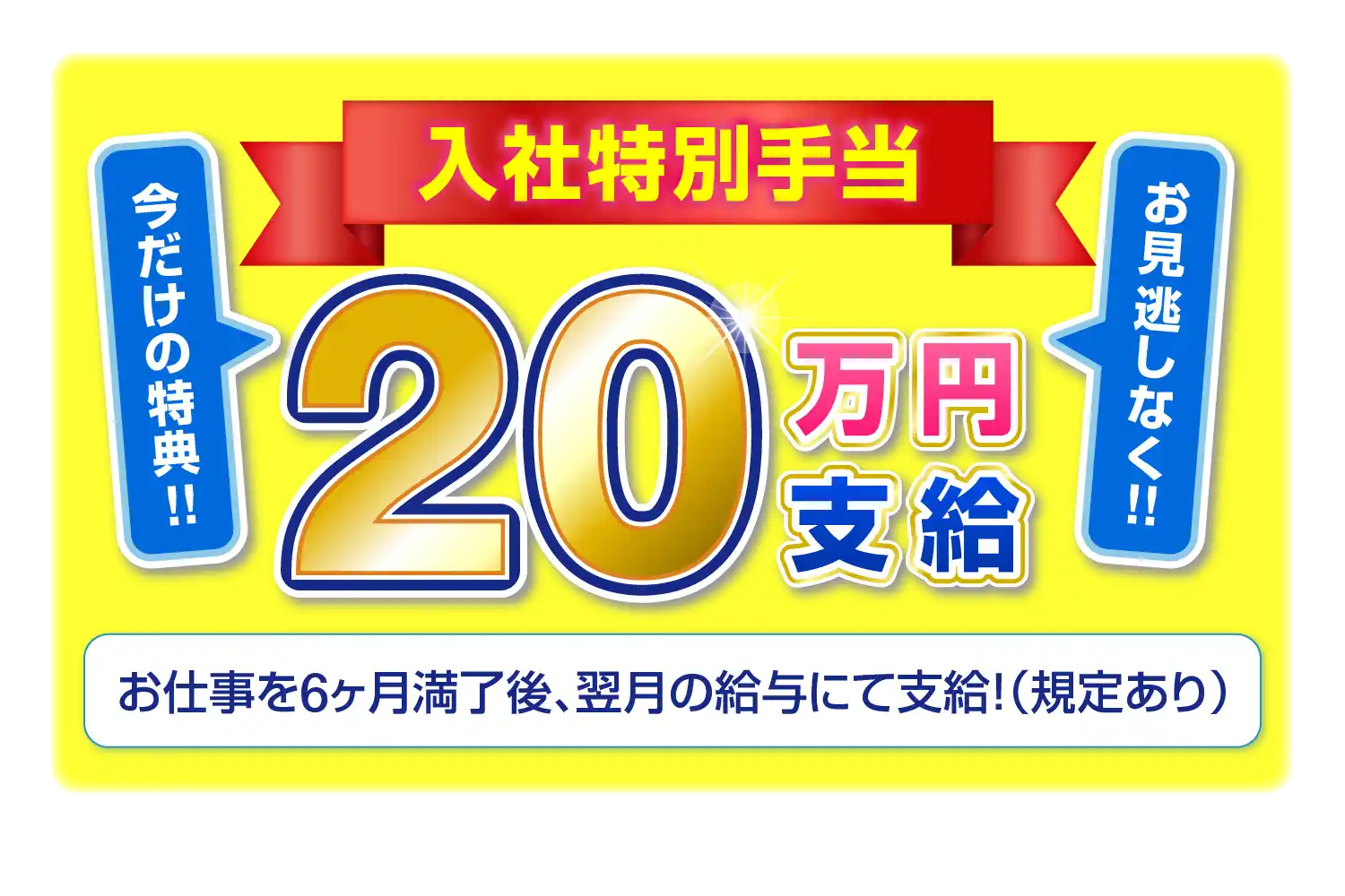 入社特別手当20万円支給（規定あり）