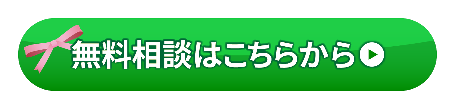 無料相談はこちらから
