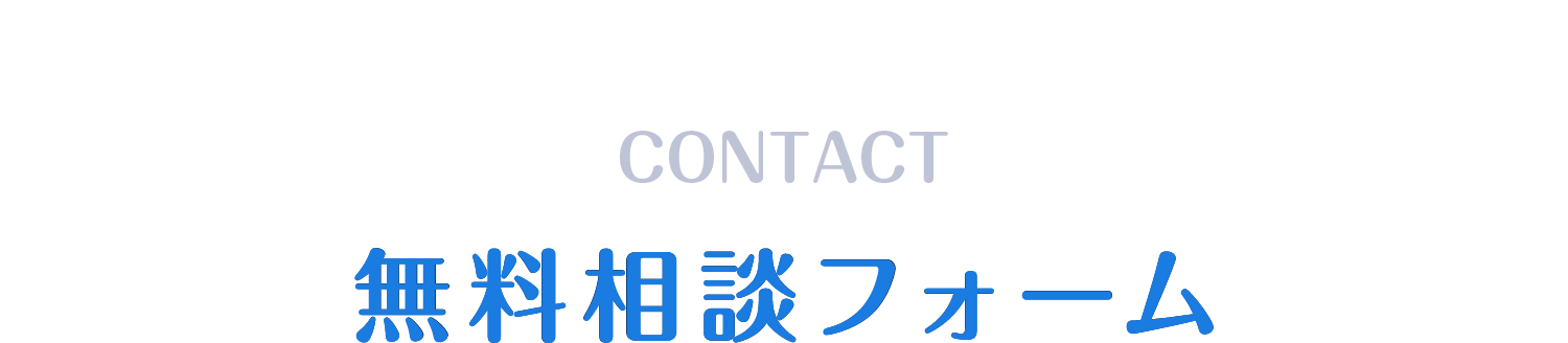 無料相談フォーム