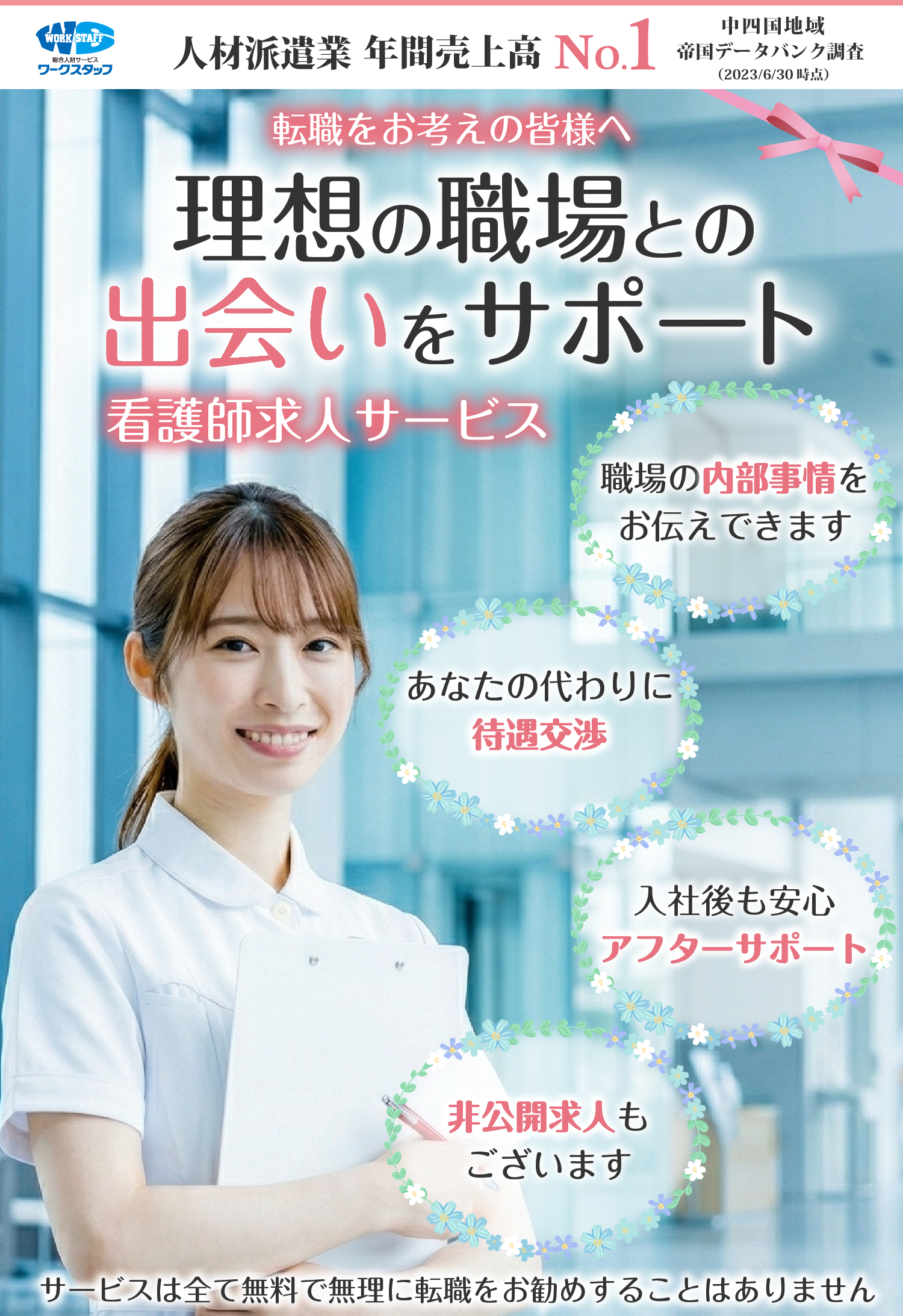 理想の職場との出会いをサポート、看護師求人サービス