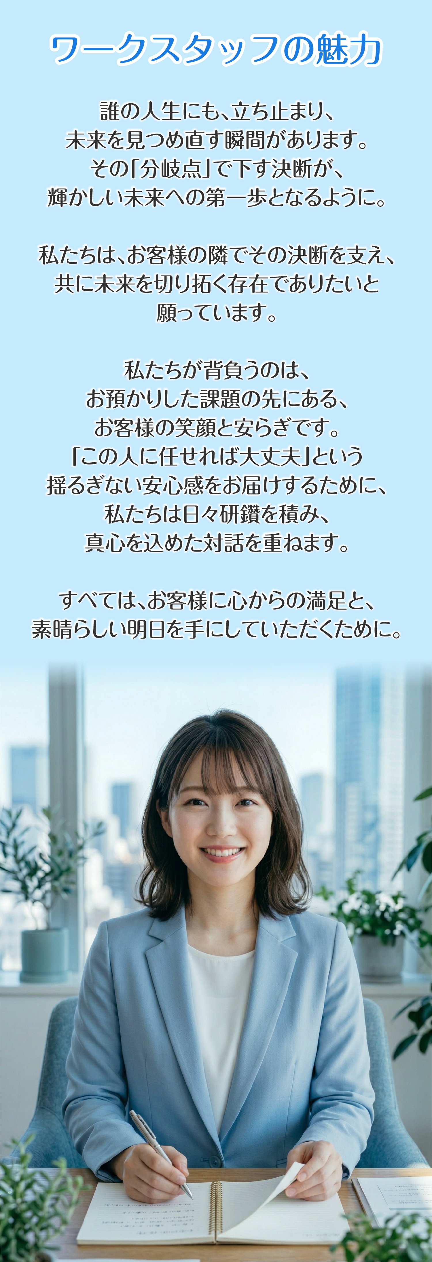 ワークスタッフの魅力