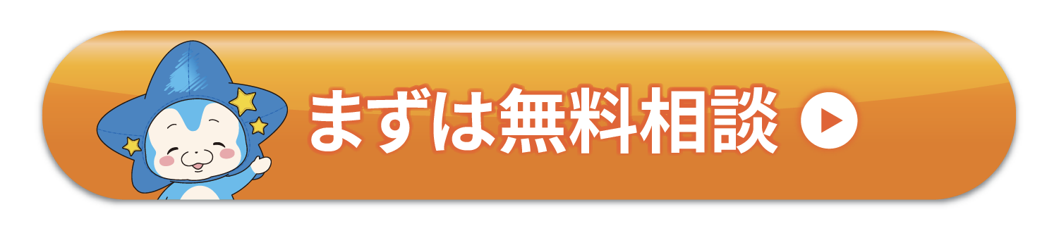 まずは無料相談