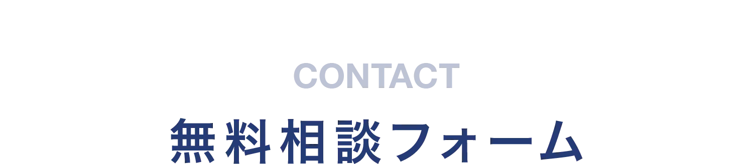 無料相談フォーム