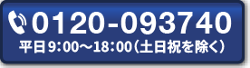 電話でお問い合わせ