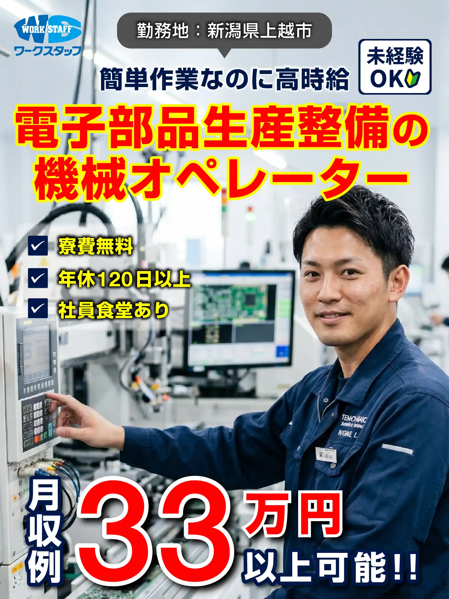 電子部品生産整備の機械オペレーター 工場内作業員の求人